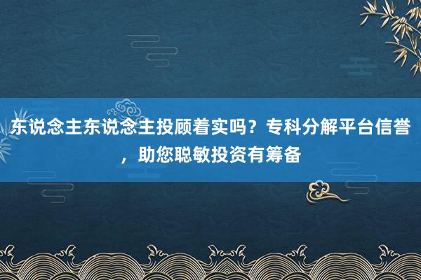 东说念主东说念主投顾着实吗？专科分解平台信誉，助您聪敏投资有筹备