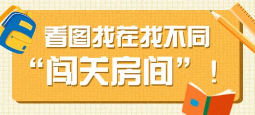 找茬看图找不同闯关房间PK微信流量主小程序开发